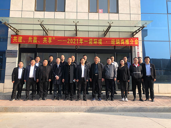 共建、共贏、共享丨2021年一諾環(huán)境&middot;首屆經銷商推介會勝利召開