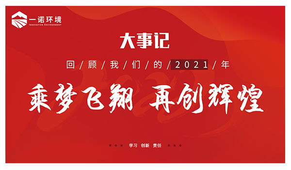 乘夢飛翔，再創(chuàng)輝煌丨一諾環(huán)境溫情回顧，回首2021屬于我們的事記
