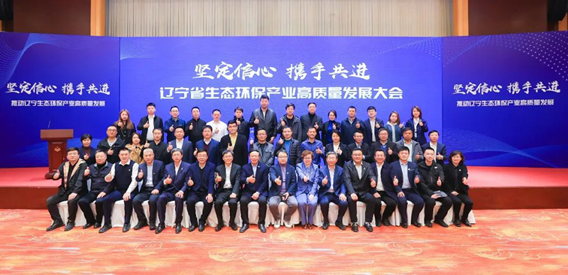 堅定信心 攜手共進 遼寧省環(huán)境保護產(chǎn)業(yè)協(xié)會召開生態(tài)環(huán)保產(chǎn)業(yè)高質量發(fā)展大會