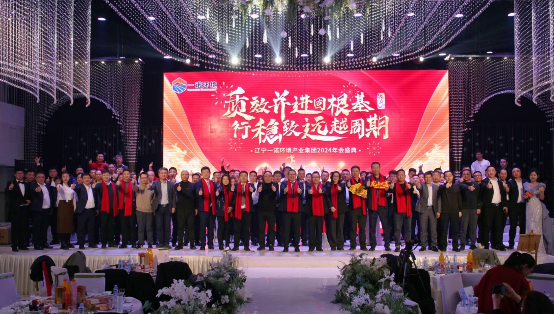 一諾環(huán)境&ldquo;質(zhì)效并進固根基，行穩(wěn)致遠越周期&rdquo;主題年度盛典圓滿舉辦