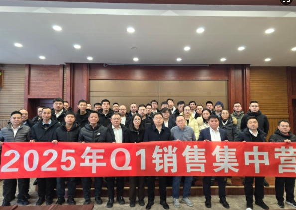 融合 、提升、創(chuàng)新、求變-2025年Q1銷售集中營圓滿落幕