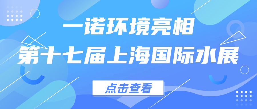 一諾環(huán)境亮相第十七屆上海國(guó)際水展，創(chuàng)新水科技引領(lǐng)綠色未來(lái)